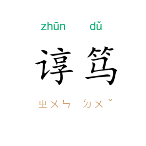 谆笃