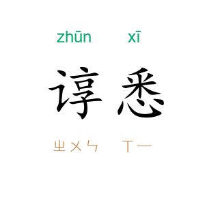 谆悉