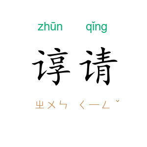 谆请