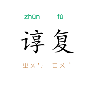 谆复