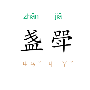 盏斝