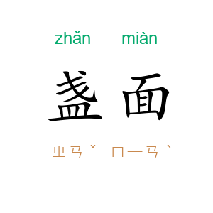 盏面