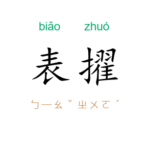表擢