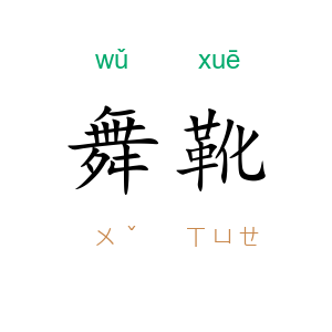 舞靴