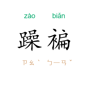 躁褊