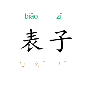 表子