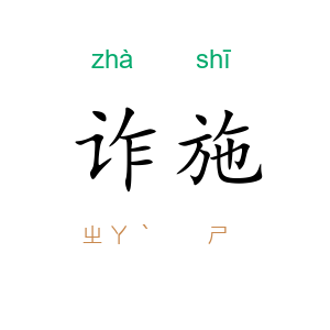 诈施
