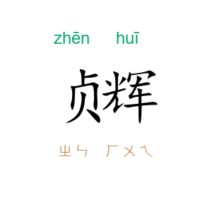 贞辉