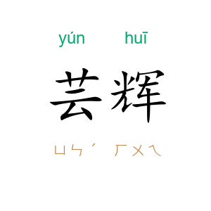 芸辉