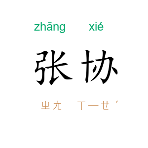 张协