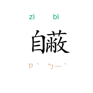 自蔽