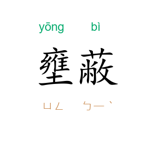 壅蔽