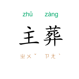 主葬