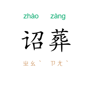 诏葬