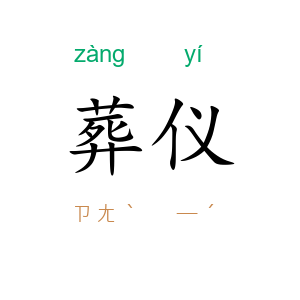 葬仪