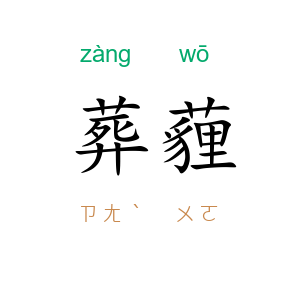 葬薶