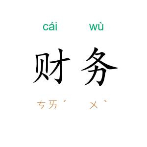 财务