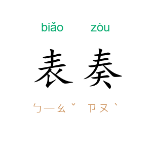 表奏