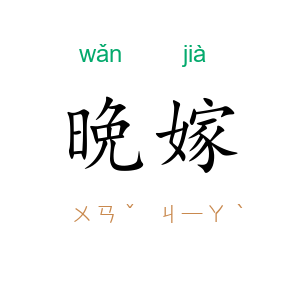 晩嫁