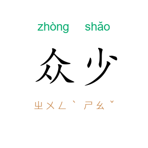 众少