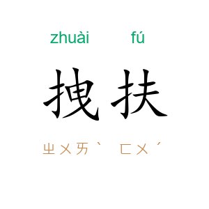 拽扶