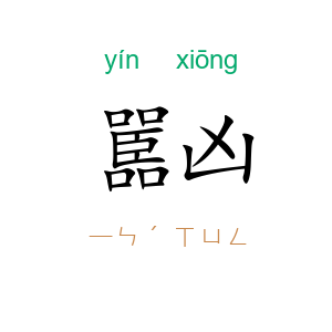嚚凶