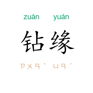 钻缘