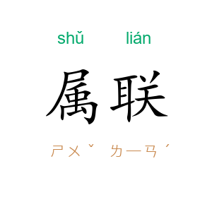 属联