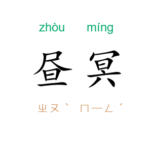 昼冥