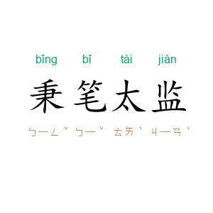 秉笔太监
