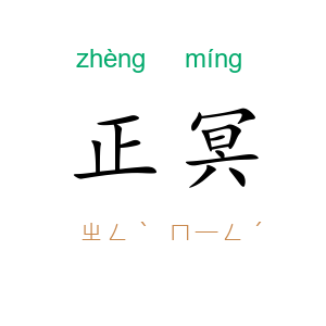 正冥