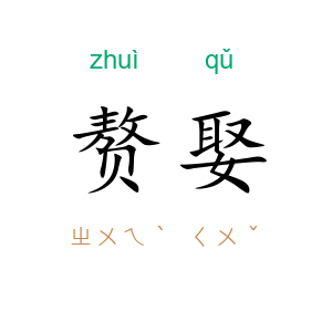 赘娶