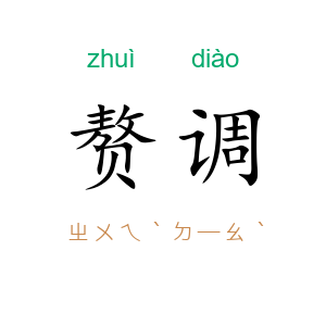 赘调