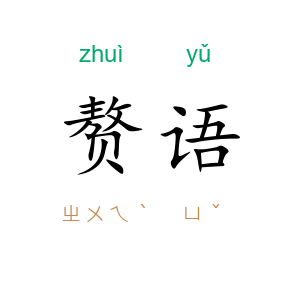 赘语