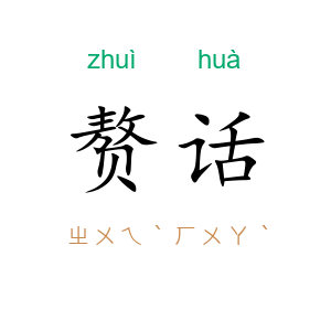 赘话
