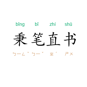 秉笔直书