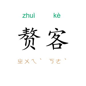 赘客