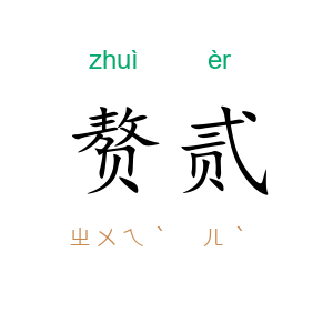 赘贰