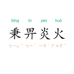 秉畀炎火