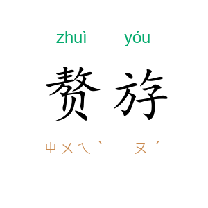 赘斿