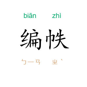 编帙