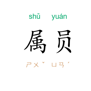 属员
