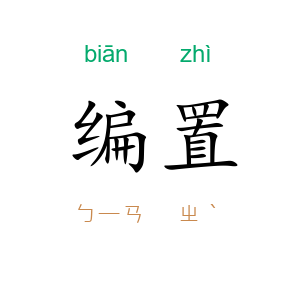 编置