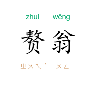 赘翁
