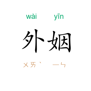 外姻
