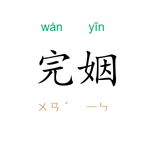完姻