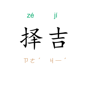 择吉
