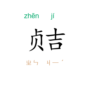贞吉