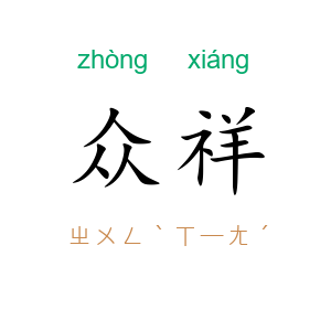 众祥