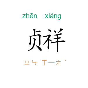 贞祥